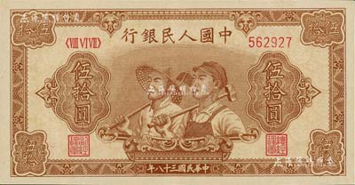 第一版人民币“工农图”伍拾圆，6位数号码券，九八成新