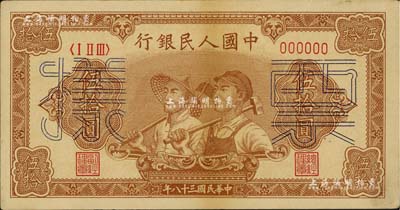 第一版人民币“工农图”伍拾圆票样，6位数号码券，正背面合印，未折九成新
