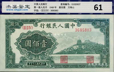 第一版人民币“万寿山”壹佰圆，九成新