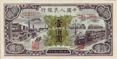 第一版人民币“紫工厂火车站”壹佰圆，九至九五成新