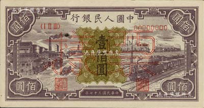 第一版人民币“紫工厂火车站”壹佰圆票样，正背面合印，九五成新