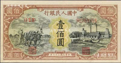 第一版人民币“耕地与工厂”壹佰圆，内有水印，九五成新