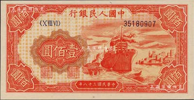 第一版人民币“红轮船”壹佰圆，8位数号码券，九六成新