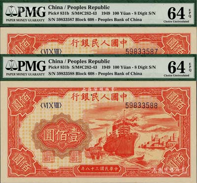 第一版人民币“红轮船”壹佰圆共2枚连号，8位数号码券，全新