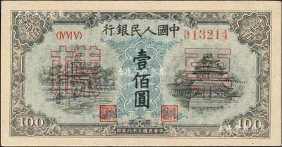 第一版人民币“蓝北海桥”壹佰圆票样，正背共2枚，九五至九八成新