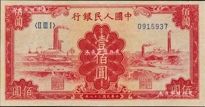 第一版人民币“红工厂”壹佰圆，九五成新