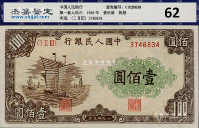第一版人民币“大帆船”壹佰圆，九五成新