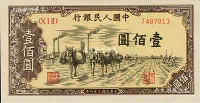 第一版人民币“驮运”壹佰圆，九八成新