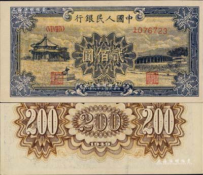 第一版人民币“颐和园”贰佰圆，薄纸版，背面色泽极深，与一般所见者不同，九八成新