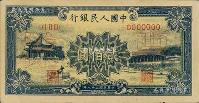 第一版人民币“颐和园”贰佰圆票样，正背共2枚，未折九成新