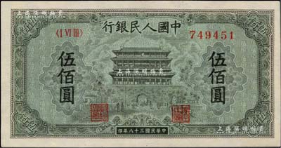 第一版人民币“正阳门”伍佰圆，九八成新