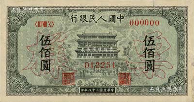 第一版人民币“正阳门”伍佰圆票样，正背共2枚，其中1枚边有小贴补，八成新