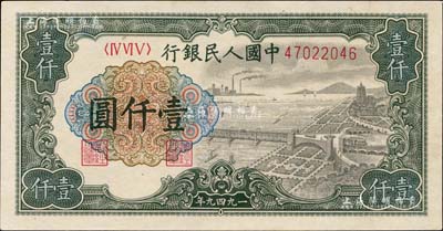 第一版人民币“钱江桥”壹仟圆，有水印，九成新