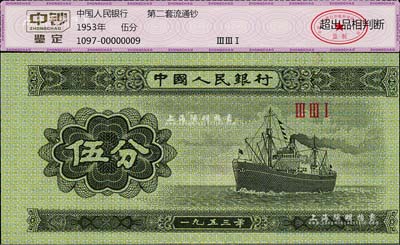 第二版人民币1953年三罗马冠字伍分，错版券·正面图案印刷已移位至右侧，全新