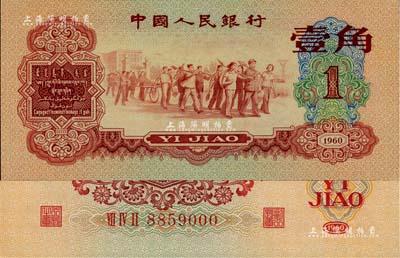 第三版人民币1960年红壹角，尾号为000豹子号，全新