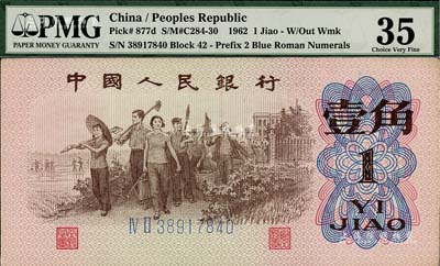 第三版人民币1962年二罗马蓝号码壹角，错版券·正面号码已错印至图案处，八五成新