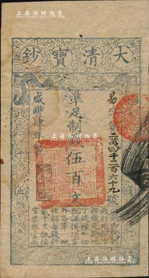 咸丰肆年（1854年）大清宝钞伍百文，易字号，年份下盖有“与时偕行”之闲章，有背书数处；海外藏家出品，八五成新