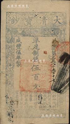 咸丰伍年（1855年）大清宝钞伍百文，兵字号，有背书多处，八成新