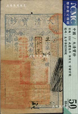 咸丰陆年（1856年）大清宝钞伍百文，生字号，正面原盖“此钞准商民交纳吉林省地丁杂税烧锅票钱一切正杂钱粮”改“改发山东”字样，又盖“此钞准商民交纳山东地丁关税盐课一切正杂钱粮”字样，左下骑缝处钤有“山东等处承宣布政使司之印”大关防，右下亦有户部官号“宇谦官号开设京都西单牌楼迤南路西”图记，此等版式极为少见；海外藏家出品，九成新