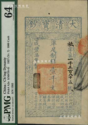 咸丰柒年（1857年）大清宝钞壹千文，祗字号，年份下盖有“节以利度”之闲章，有背书三处；美国藏家出品，九五成新