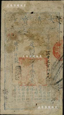 咸丰肆年（1854年）大清宝钞壹千伍百文，尊字号，年份下盖有“泉之始达”之闲章，有背书数处，且钤有满汉文“山东等处承宣布政使司之印”大关防等；有小修，七成新