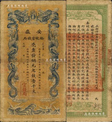 光绪三十二年（1906年）安徽裕皖官钱局铜元足钱壹千文，资深藏家出品，七五成新