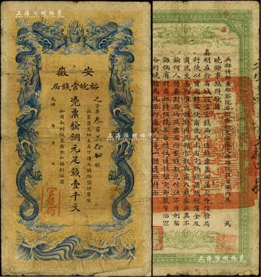 光绪三十二年（1906年）安徽裕皖官钱局铜元足钱壹千文；台湾藏家出品，七至七五成新