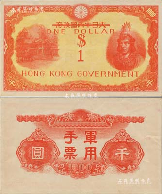 香港政府（1945年）壹圆，乃利用大日本帝国政府军用手票千圆改造发行，上印武尊头像，香港集趣堂藏品，九五成新