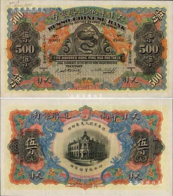 天津华俄道胜银行（1907年）天津行平化宝伍百两样本券，票上印有样本查备号码A0001-A1000（表示仅印制1000枚流通正票）,另左上角书有“3 Dec. 1908”年份；海外回流品，罕见，九成新