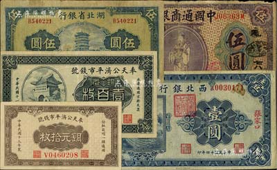 纸币5种，详分：中国通商银行1920年紫色伍圆；奉天公济平市钱号1922年铜元壹百枚雕刻版、1924年铜元拾枚；湖北省银行1941年伍圆；西北银行1925年单色版壹圆，张家口地名；七至八五成新，敬请预览