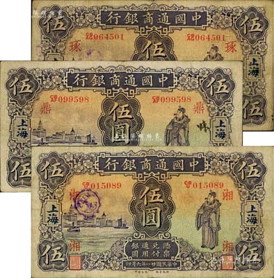 民国廿一年（1932年）中国通商银行紫色财神图伍圆共3枚，上海地名，分别加印领券“鼎”、“湘”、“琢”字样；江南雁门堂藏品，其中1枚有修补，七至八成新