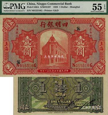 民国十四年（1925年）四明银行德国版行楼图壹圆，上海地名；资深藏家出品，九八成新（注：PMG可能低评，建议客户以现场审视实物为准！）