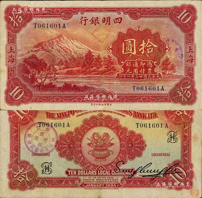 民国廿三年（1934年）四明银行华德路版拾圆，上海地名，上印四明山图景；资深藏家出品，已属较佳品相，自然八成新