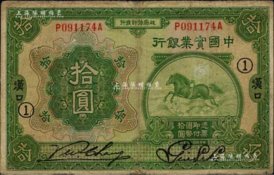 民国十三年（1924年）中国实业银行拾圆，汉口地名，加印领券“①”字；台湾藏家出品，少见，有小修补，七五成新