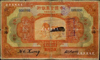 民国十三年（1924年）中国实业银行伍拾圆，上海地名，少见，有修补，七成新