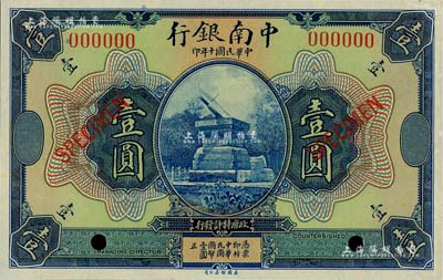 民国十年（1921年）中南银行壹圆样本券，江南藏家出品，九五成新