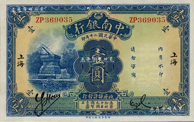 民国二十年（1931年）中南银行壹圆，小字“上海”地名，九八成新