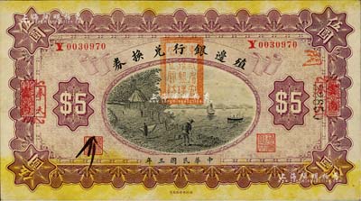 民国三年（1914年）殖边银行兑换券伍圆，云南改奉天地名，盖有“东三省官银号监理官之关防”；海外回流品，未折九成新