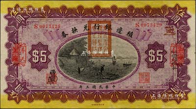 民国三年（1914年）殖边银行兑换券伍圆，上海改奉天地名，盖有“东三省官银号监理官之关防”；美国藏家出品，九五成新