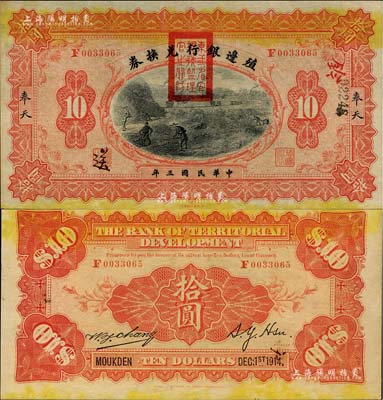 民国三年（1914年）殖边银行兑换券拾圆，奉天地名，盖有“东三省官银号监理官之关防”；海外回流品，九五成新