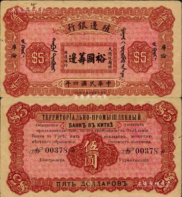 民国四年（1915年）殖边银行伍圆，库伦地名，上印大总统题字“裕国筹边”，少见，八成新