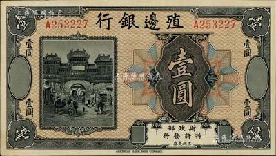 殖边银行无年份美钞版壹圆，江南藏家出品，九成新
