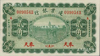 民国十八年（1929年）边业银行贰角，奉天地名，九五成新