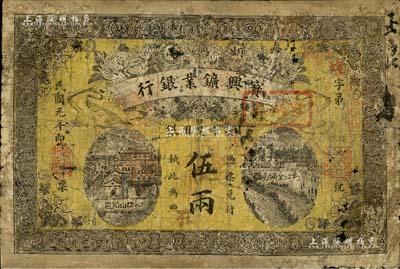 民国元年（1912年）湖南宝兴矿业银行·长平足用银伍两，少见，有修补，七成新