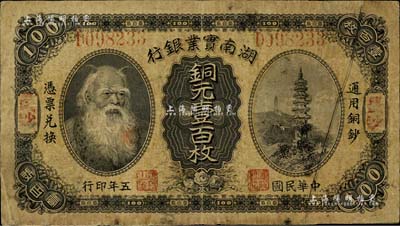 民国五年（1916年）湖南实业银行铜元壹百枚，长沙地名，上印神农氏像；资深藏家出品，边有小修，七成新