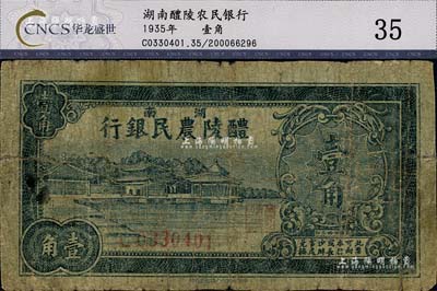 民国廿四年（1935年）醴陵农民银行壹角，该行由第二十八军军长刘建绪等投资兴办；少见，近七成新