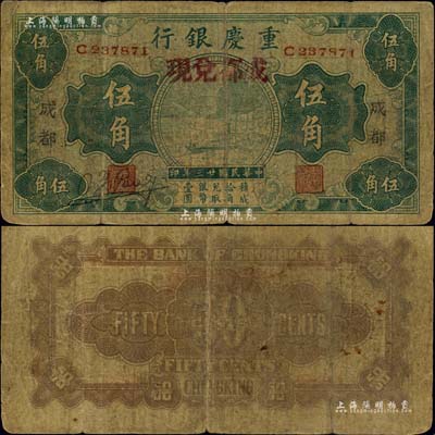 民国廿三年（1934年）重庆银行伍角，成都地名，且加盖“成都兑现”红字，此种版式未见图谱记载，诚属四川纸币之珍罕品，原票近七成新