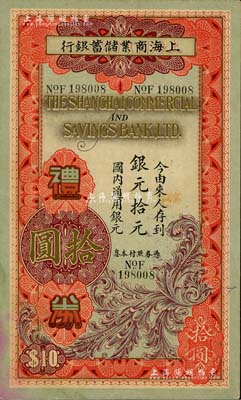 民国廿四年（1935年）上海商业储蓄银行礼券银元拾元，早期版，由无锡办事处发行于法币改革之前，少见，八五成新