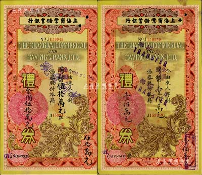 1949年上海商业储蓄银行礼券国币改金圆伍拾万元、壹佰万元（手写式）共2枚不同，均由青岛分行所发行；江南前辈藏家出品，少见，八成新