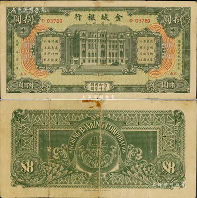 民国年·金城银行储蓄礼券绿色国币捌圆，南京地名；台湾藏家出品，罕见，七五成新